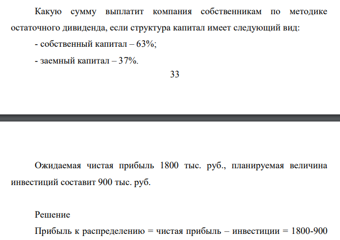 Какую сумму выплатит компания собственникам по методике остаточного дивиденда, если структура капитал имеет следующий вид: - собственный капитал – 63%; - заемный капитал – 37%.