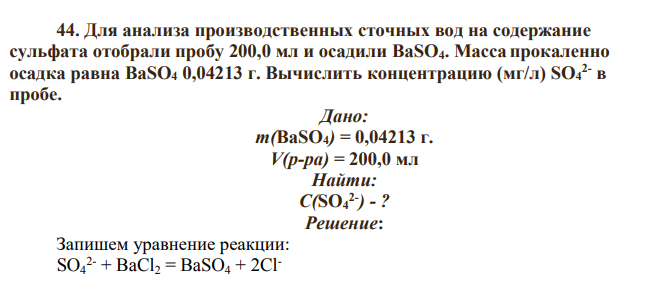 Для анализа производственных сточных вод на содержание сульфата отобрали пробу 200,0 мл и осадили BaSO4. Масса прокаленно осадка равна BaSO4 0,04213 г.