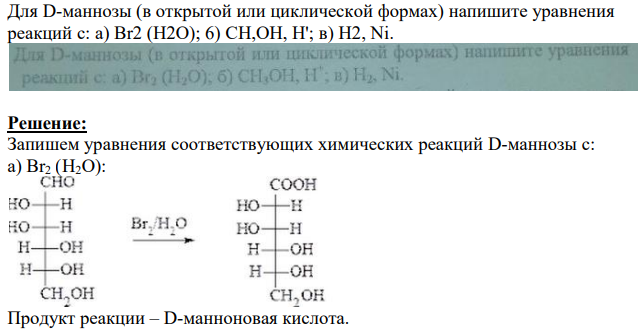 Для D-маннозы (в открытой или циклической формах) напишите уравнения реакций с: а) Br2 (H2O); 6) CH,OH, H'; в) H2, Ni.