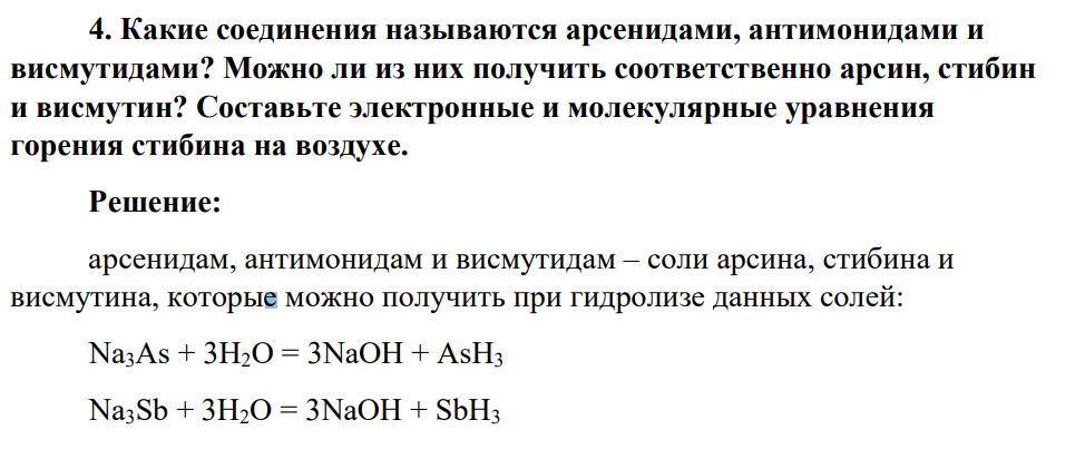 Какие соединения называются арсенидами, антимонидами и висмутидами? Можно ли из них получить соответственно арсин, стибин и висмутин?