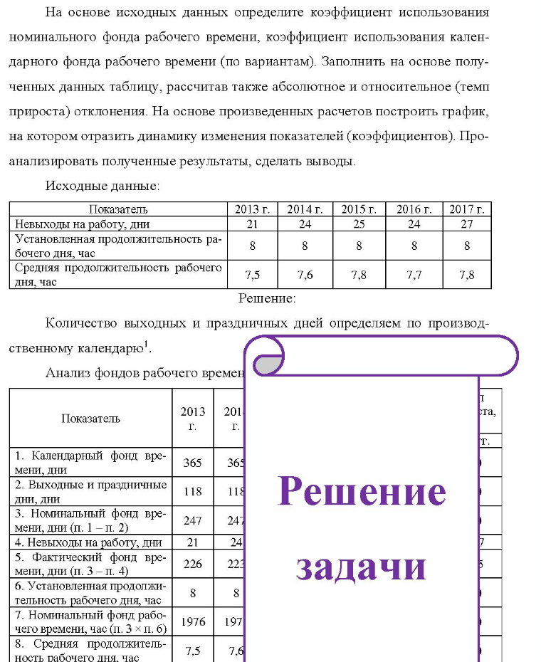 На основе исходных данных определите коэффициент использования номинального фонда рабочего времени, коэффициент использования кален- дарного фонда рабочего времени (по вариантам). Заполнить на основе полу- ченных данных таблицу,