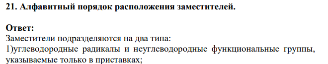 Алфавитный порядок расположения заместителей.