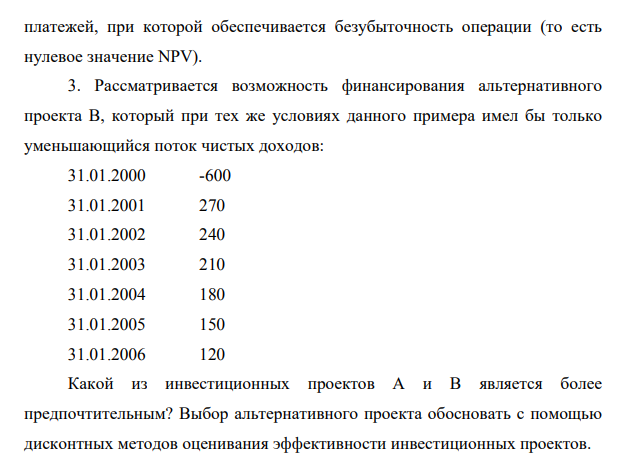 Проект А предусматривает инвестиции в размере 100 млн руб., который должен обеспечить получение на протяжении 6 лет чистых доходов в 120, 150, 180, 210, 240 и 270 млн. руб. соответственно