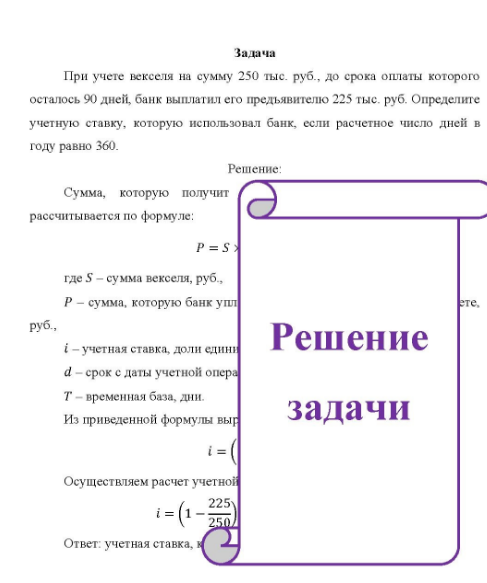 При учете векселя на сумму 250 тыс. руб., до срока оплаты которог осталось 90 дней, банк выплатил его предъявителю 225 тыс. руб. Определит учетную ставку, которую использовал банк, если расчетное число дней году равно 360.