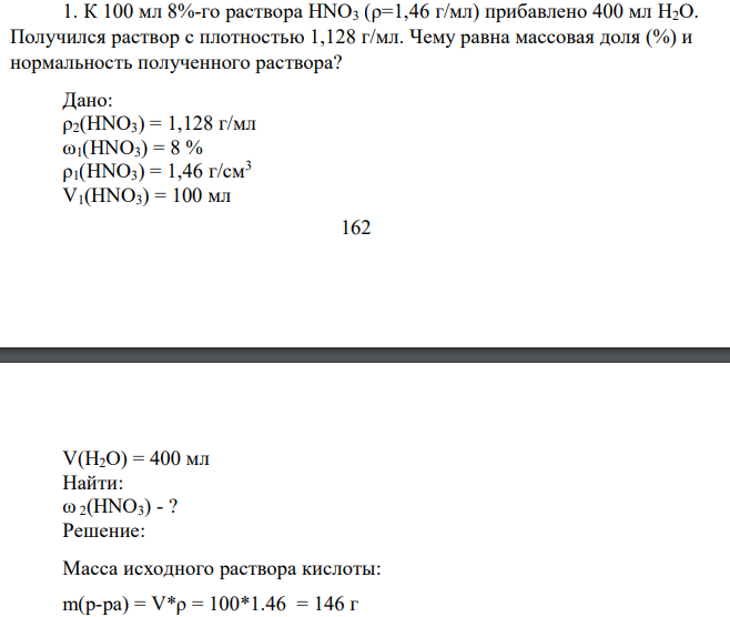 К 100 мл 8%-го раствора HNO3 (ρ=1,46 г/мл) прибавлено 400 мл H2O. Получился раствор с плотностью 1,128 г/мл. Чему равна массовая доля (%) и нормальность полученного раствора? Дано: ρ2(HNO3) = 1,128 г/мл ω1(HNO3) = 8 %