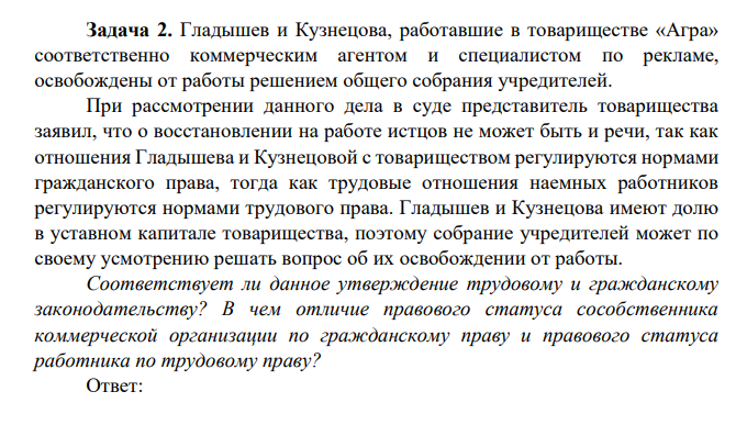 Гладышев и Кузнецова, работавшие в товариществе «Агра» соответственно коммерческим агентом и специалистом по рекламе, освобождены от работы решением общего собрания учредителей.