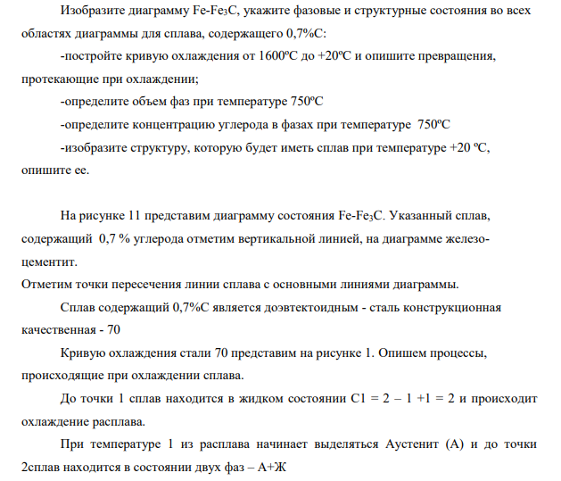 Изобразите диаграмму Fe-Fe3C, укажите фазовые и структурные состояния во всех областях диаграммы для сплава, содержащего 0,7%С: -постройте кривую охлаждения от 1600ºС до +20ºС и опишите превращения, протекающие при охлаждении;