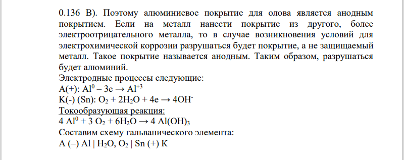 . Металл Sn покрыт металлом Al , среда 𝑂𝐻− . Какой из металлов будет корродировать в случае разрушения поверхностного слоя покрытия? Напишите уравнения протекающих электрохимических процессов.