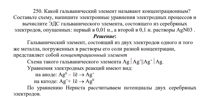 Какой гальванический элемент называют концентрационным? Составьте схему, напишите электронные уравнения электродных процессов и вычислите ЭДС гальванического элемента, состоящего из серебряных электродов, опущенных: первый в 0,01 н., а второй в 0,1 н. растворы AgN03 .