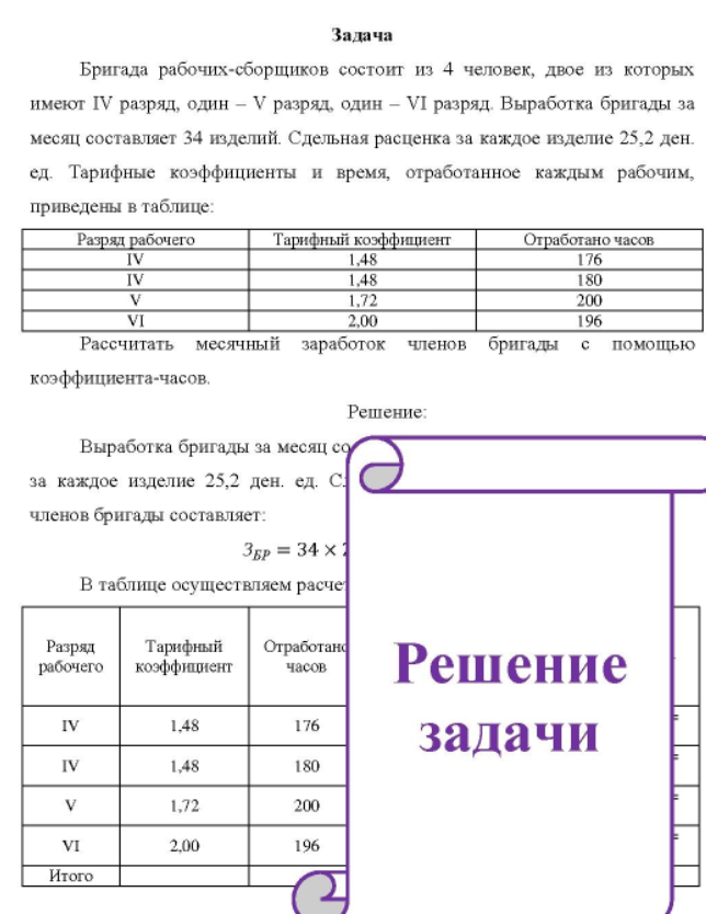 Бригада рабочих-сборщиков состоит из 4 человек, двое из которых имеют IV разряд, один - V разряд, один - VI разряд. Выработка бригады за месяц составляет 34 изделий.
