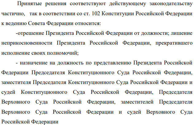 На одном из заседаний Совета Федерации Федерального Собрания России были решены следующие вопросы: а) назначен Генеральный прокурор России и его заместители;