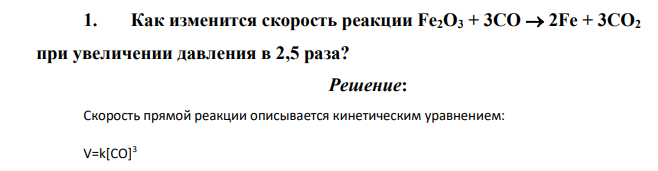 Как изменится скорость реакции Fe2O3 + 3CO  2Fe + 3CO2 при увеличении давления в 2,5 раза?
