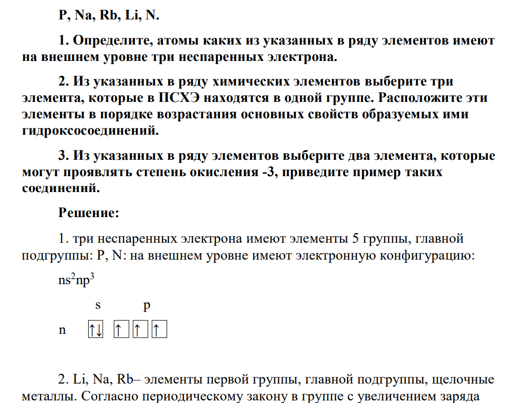 Дан ряд элементов: P, Na, Rb, Li, N. 1. Определите, атомы каких из указанных в ряду элементов имеют на внешнем уровне три неспаренных электрона.