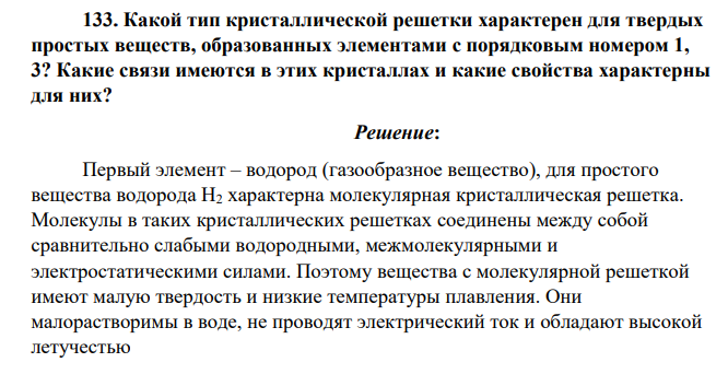 Какой тип кристаллической решетки характерен для твердых простых веществ, образованных элементами с порядковым номером 1, 3? Какие связи имеются в этих кристаллах и какие свойства характерны для них