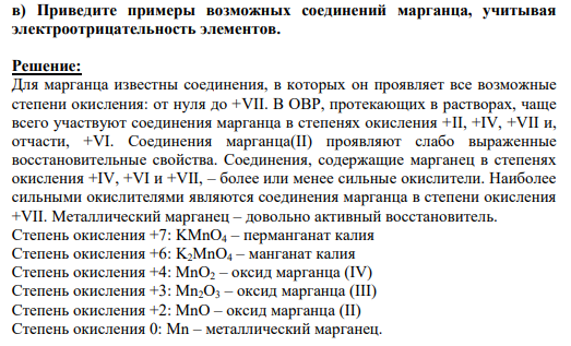 в) Приведите примеры возможных соединений марганца, учитывая электроотрицательность элементов.