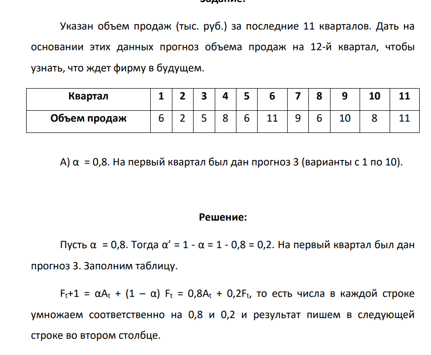 Указан объем продаж (тыс. руб.) за последние 11 кварталов. Дать на основании этих данных прогноз объема продаж на 12-й квартал, чтобы узнать, что ждет фирму в будущем. Квартал 1