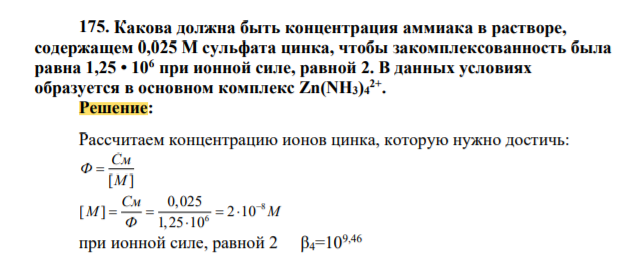 Какова должна быть концентрация аммиака в растворе, содержащем 0,025 М сульфата цинка, чтобы закомплексованность была равна 1,25 • 106 при ионной силе, равной 2. В данных условиях образуется в основном комплекс Zn(NH3)4 2+