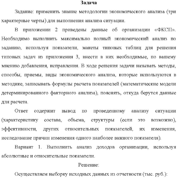 Задание: применить знание методологии экономического анализа (три характерные черты) для выполнения анализа ситуации. B приложении 2 приведены данные об организации «ФКСП».