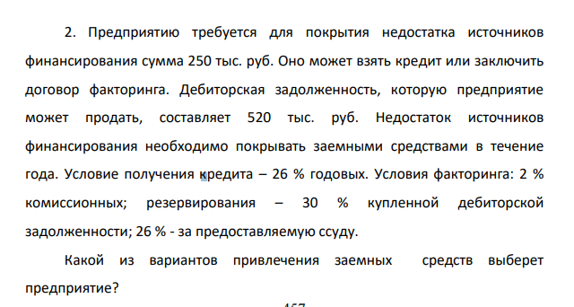 Предприятию требуется для покрытия недостатка источников финансирования сумма 250 тыс. руб. Оно может взять кредит или заключить договор факторинга. Дебиторская задолженность, которую предприятие может продать, составляет 520 тыс. руб.