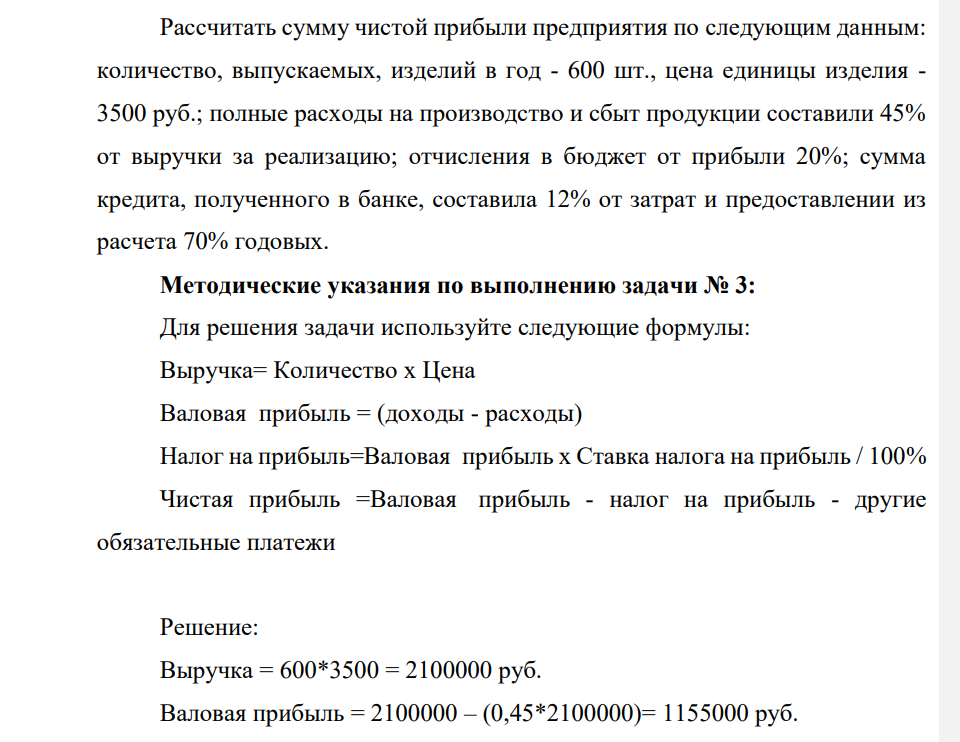 Рассчитать сумму чистой прибыли предприятия по следующим данным: количество, выпускаемых, изделий в год - 600 шт., цена единицы изделия - 3500 руб.;