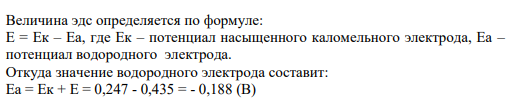 Задание 13.1 13. 1. Разность потенциалов между водородным и насыщенным каломельным электродом, погруженным в кислый раствор, составляет 0,435 В при 25 °С. Определить pH раствора. Е(н.к.э) = 0,247 В.