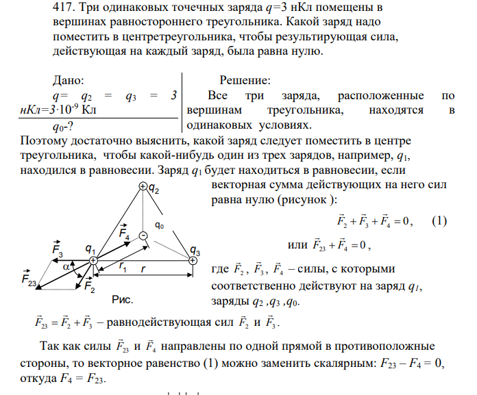 Три одинаковых точечных заряда q=3 нКл помещены в вершинах равностороннего треугольника. Какой заряд надо поместить в центретреугольника, чтобы результирующая сила, действующая на каждый заряд, была равна нулю.