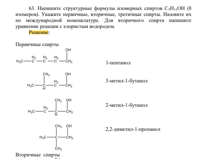 Напишите структурные формулы изомерных спиртов С5Н11ОН (8 изомеров) Укажите первичные, вторичные, третичные спирты. Назовите их по международной номенклатуре. Для вторичного спирта напишите уравнение реакции с хлористым водородом.