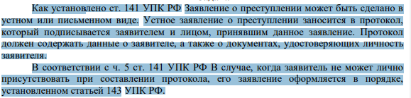 Как установлено ст. 141 УПК РФ Заявление о преступлении может быть сделано в устном или письменном виде. Устное заявление о преступлении заносится в протокол, который подписывается заявителем и лицом, принявшим данное заявление.
