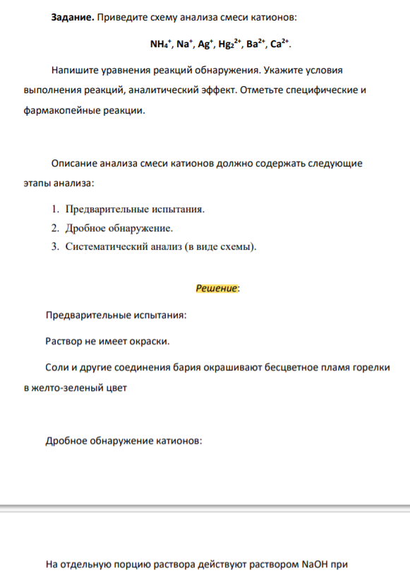 Приведите схему анализа смеси катионов: NH4 + , Na+ , Ag+ , Hg2 2+ , Ba2+ , Ca2+ .