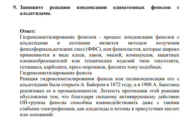 Запишите реакцию конденсации одноатомных фенолов с альдегидами.