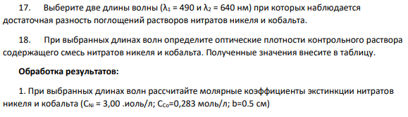 СПЕКТРОФОТОМЕТРИЯ ВИДИМОЙ ОБЛАСТИ