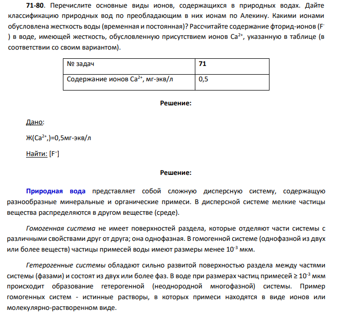 Перечислите основные виды ионов, содержащихся в природных водах. Дайте классификацию природных вод по преобладающим в них ионам по Алекину. Какими ионами обусловлена жесткость воды (временная и постоянная)? Рассчитайте содержание фторид-ионов (F - ) в воде, имеющей жесткость, обусловленную присутствием ионов Са2+, указанную в таблице (в соответствии со своим вариантом).
