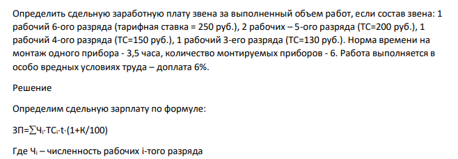 Определить сдельную заработную плату звена за выполненный объем работ, если состав звена: 1 рабочий 6-ого разряда (тарифная ставка = 250 руб.), 2 рабочих – 5-ого разряда (ТС=200 руб.), 1 рабочий 4-ого разряда