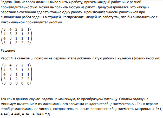 Пять человек должны выполнить 4 работу, причем каждый работник с разной производительностью может выполнить любую из работ. Предусматривается, что каждый работник в состоянии сделать только одну работу. (Решение → 19311)