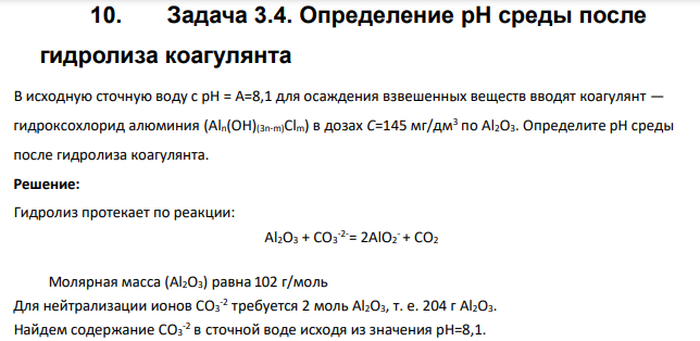Определение pH среды после гидролиза коагулянта В исходную сточную воду с pH = А=8,1 для осаждения взвешенных веществ вводят коагулянт — гидроксохлорид алюминия (Aln(OH)(3n-m)Clm) в дозах С=145 мг/дм3 по Al2O3. Определите pH среды после гидролиза коагулянта.
