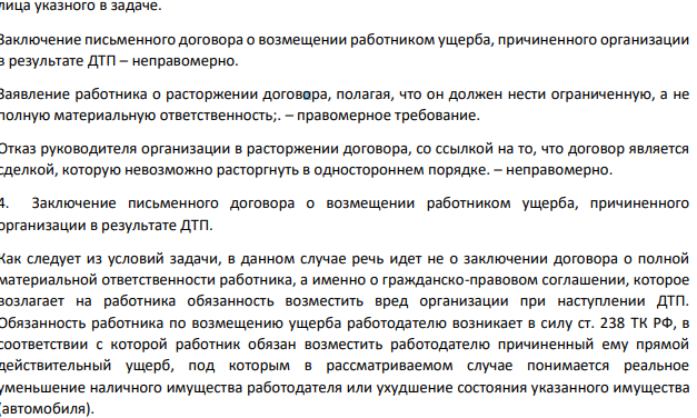 Руководитель организации и работник заключили письменный договор о возмещении работником ущерба, причиненного организации в результате дорожно-транспортного происшествия.