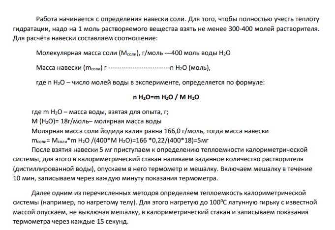 Определение интегральной теплоты растворения соли и теплоты гидратации.