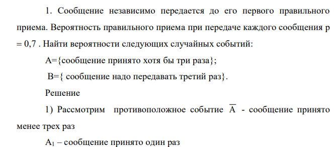 Сообщение независимо передается до его первого правильного приема. Вероятность правильного приема при передаче каждого сообщения p 0,7 . Найти вероятности следующих случайных событий: A={сообщение принято хотя бы три