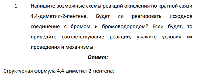 Напишите возможные схемы реакций окисления по кратной связи 4,4-диметил-2-пентена. Будет ли реагировать исходное соединение с бромом и бромоводородом?