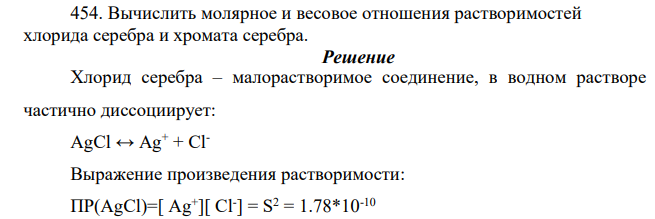 Вычислить молярное и весовое отношения растворимостей хлорида серебра и хромата серебра