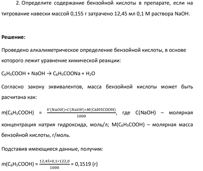 Определите содержание бензойной кислоты в препарате, если на титрование навески массой 0,155 г затрачено 12,45 мл 0,1 М раствора NaOH.