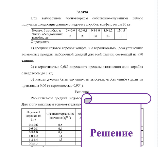 Задача При выборочном бесповторном собственно-случайном отборе получены следующие данные о недовесе коробок конфет, весом 20 кг Недовес 1 коробки, кг 0,4-0,6 0,6-0,8 0,8-1.0 1,0-1.2 1.2-1,4 Число обследованных 8 20 38 23 10 коробок, шт. Определите