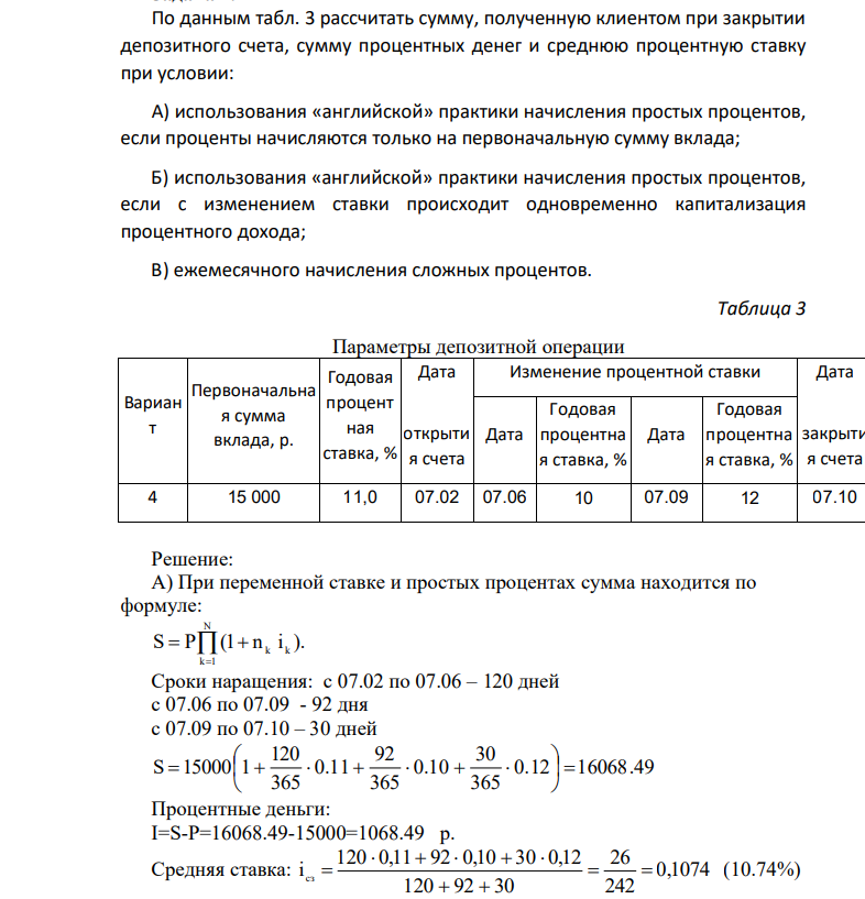 По данным табл. 3 рассчитать сумму, полученную клиентом при закрытии депозитного счета, сумму процентных денег и среднюю процентную ставку при условии: А) использования «английской» практики начисления простых процентов, если проценты начисляются только на первоначальную сумму вклада; Б) использования «английской» практики начисления простых процентов, если с изменением ставки происходит одновременно капитализация процентного дохода; В) ежемесячного начисления сложных процентов.