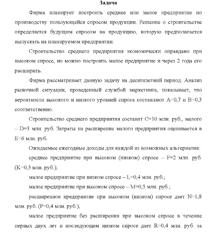 Фирма планирует построить среднее или малое предприятие по производству пользующейся спросом продукции. Решение о строительстве определяется будущим спросом на продукцию, которую предполагается выпускать на планируемом предприятии.