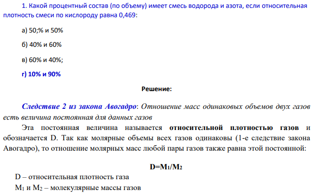 Какой процентный состав (по объему) имеет смесь водорода и азота, если относительная плотность смеси по кислороду равна 0,469: