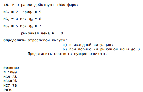 В отрасли действуют 1000 фирм: MC1 = 2 приq1 = 5 MC2 = 3 при q2 = 6 MC3 = 5 при q3 = 7 рыночная цена P = 3 Определить отраслевой выпуск: а) в исходной ситуации; б) при повышении рыночной цены до 6. Представить соответствующие расчеты.