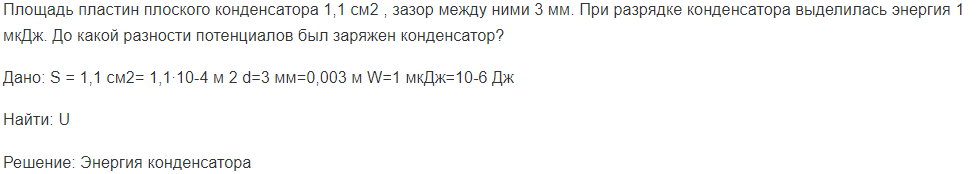 Площадь пластин плоского конденсатора 1,1 см2 , зазор между ними 3 мм. При разрядке конденсатора выделилась энергия 1 мкДж.