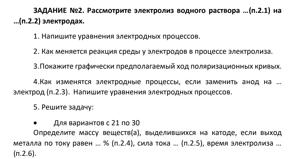 Рассмотрите электролиз водного раствора …(п.2.1) на …(п.2.2) электродах. 1. Напишите уравнения электродных процессов
