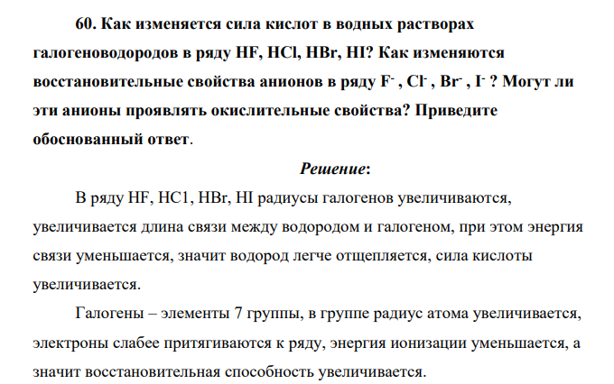 Как изменяется сила кислот в водных растворах галогеноводородов в ряду HF, НСl, HBr, HI? Как изменяются восстановительные свойства анионов в ряду F- , Сl- , Вr- , I- ?