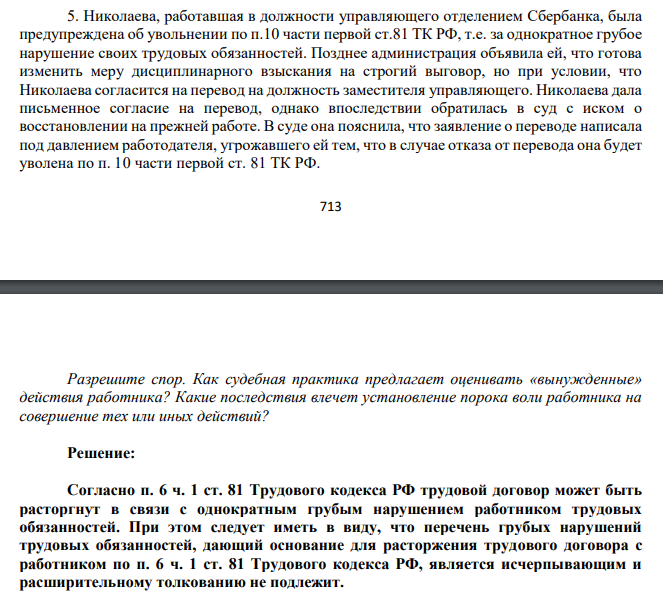 Николаева, работавшая в должности управляющего отделением Сбербанка, была предупреждена об увольнении по п.10 части первой ст.81 ТК РФ, т.е. за однократное грубое нарушение своих трудовых обязанностей. Позднее администрация объявила ей, что готова изменить меру дисциплинарного взыскания на строгий выговор, но при условии, что Николаева согласится на перевод на должность заместителя управляющего.